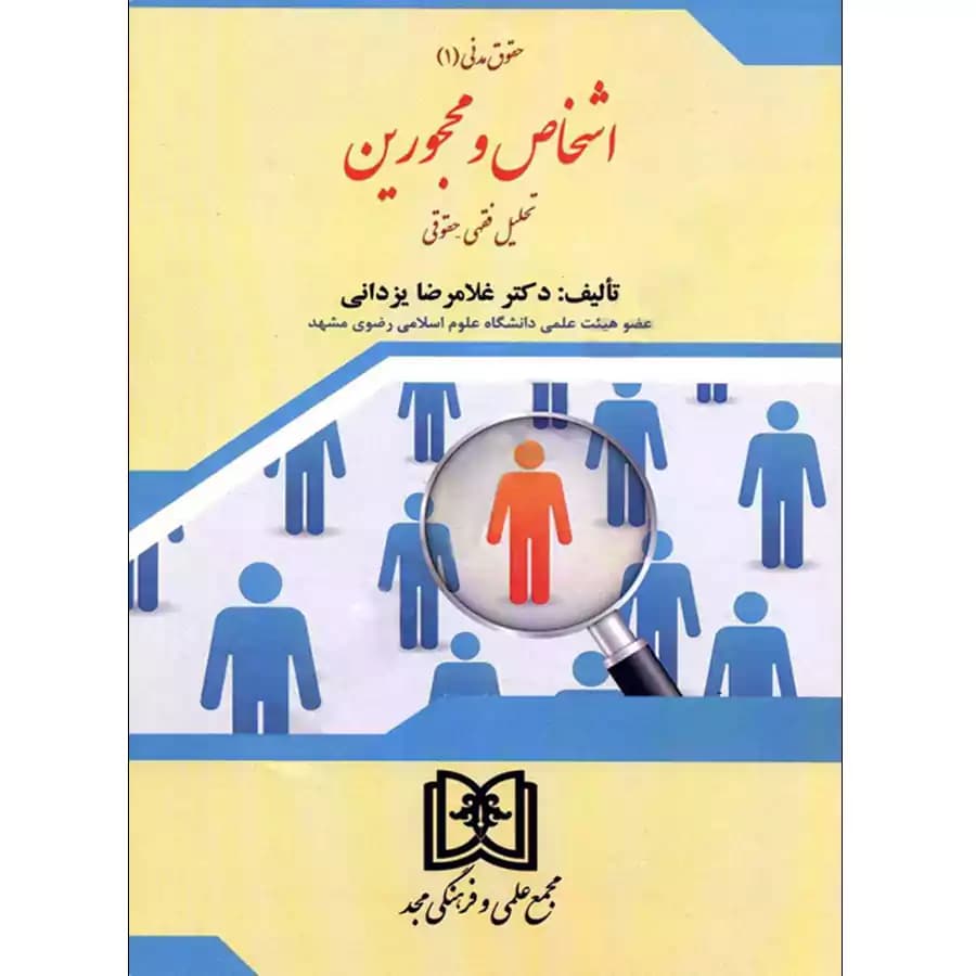 حقوق مدنی(1) اشخاص و محجورین تحلیل فقهی_حقوقی