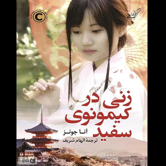 زنی در کیمونوی سفید – کتاب الکترونیکی فارسی