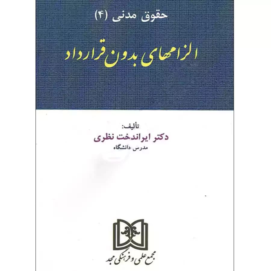 حقوق مدنی (4) الزامهای بدون قرارداد