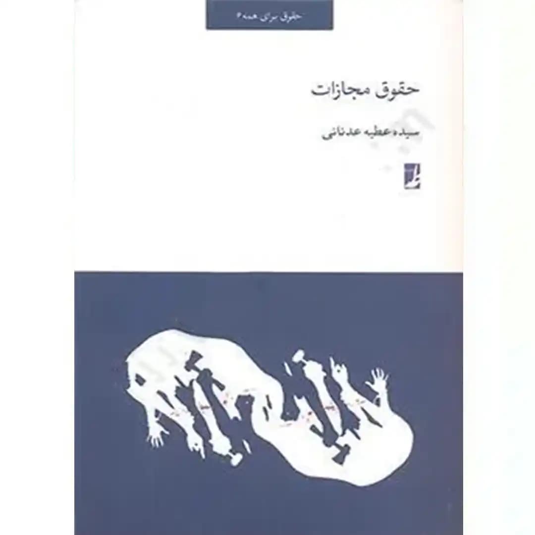 حقوق مجازات