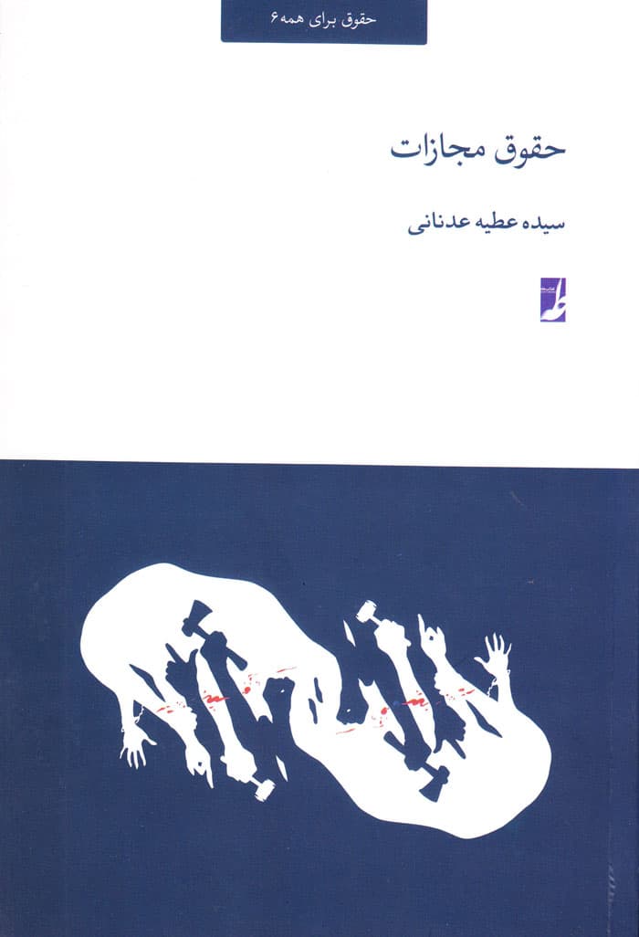 حقوق مجازات — تصویر ۲