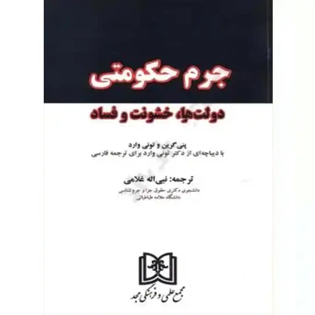جرم حکومتی دولت ها خشونت و فساد