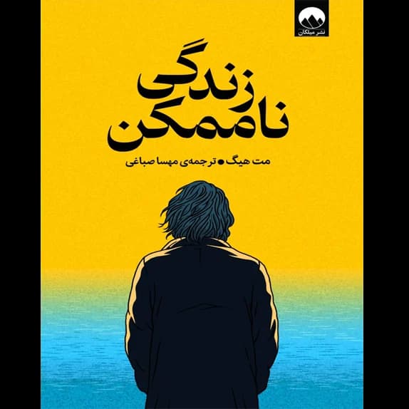 زندگی ناممکن – کتاب الکترونیکی فارسی