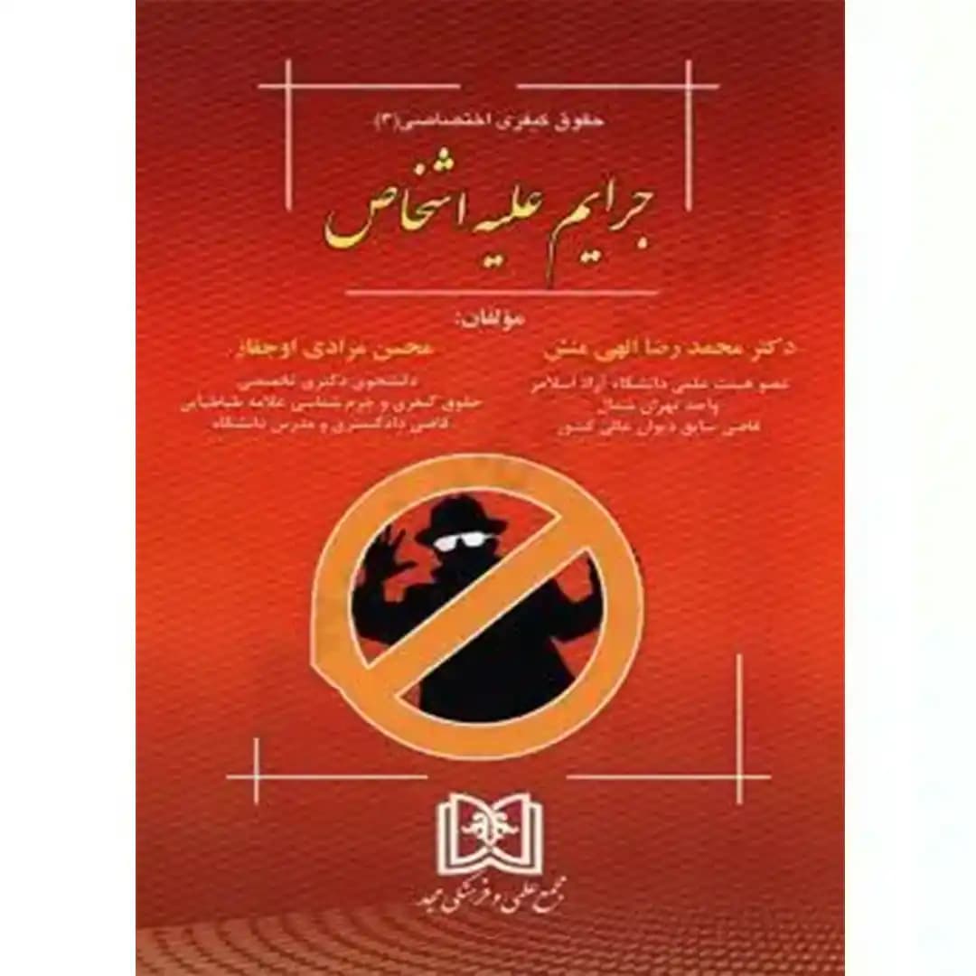 جرایم علیه اشخاص – حقوق کیفری اختصاصی 3