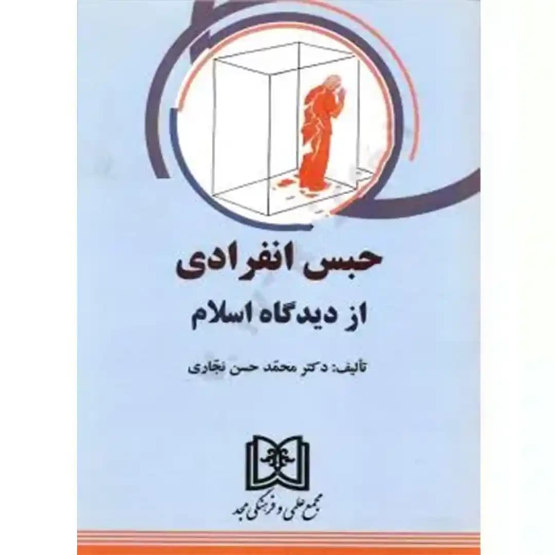 حبس انفرادی از دیدگاه اسلام