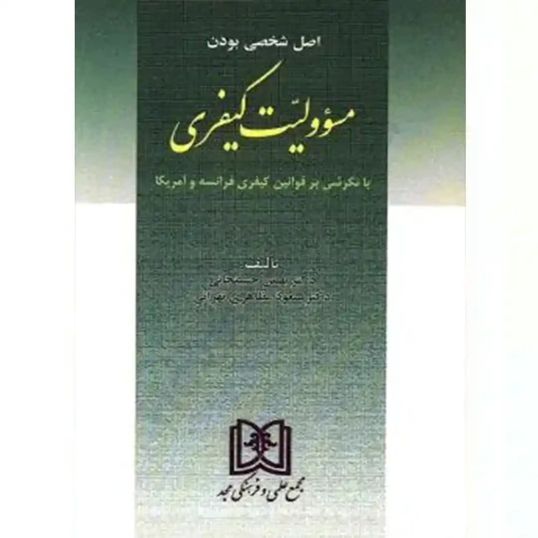 اصل شخصی بودن مسئولیت کیفری