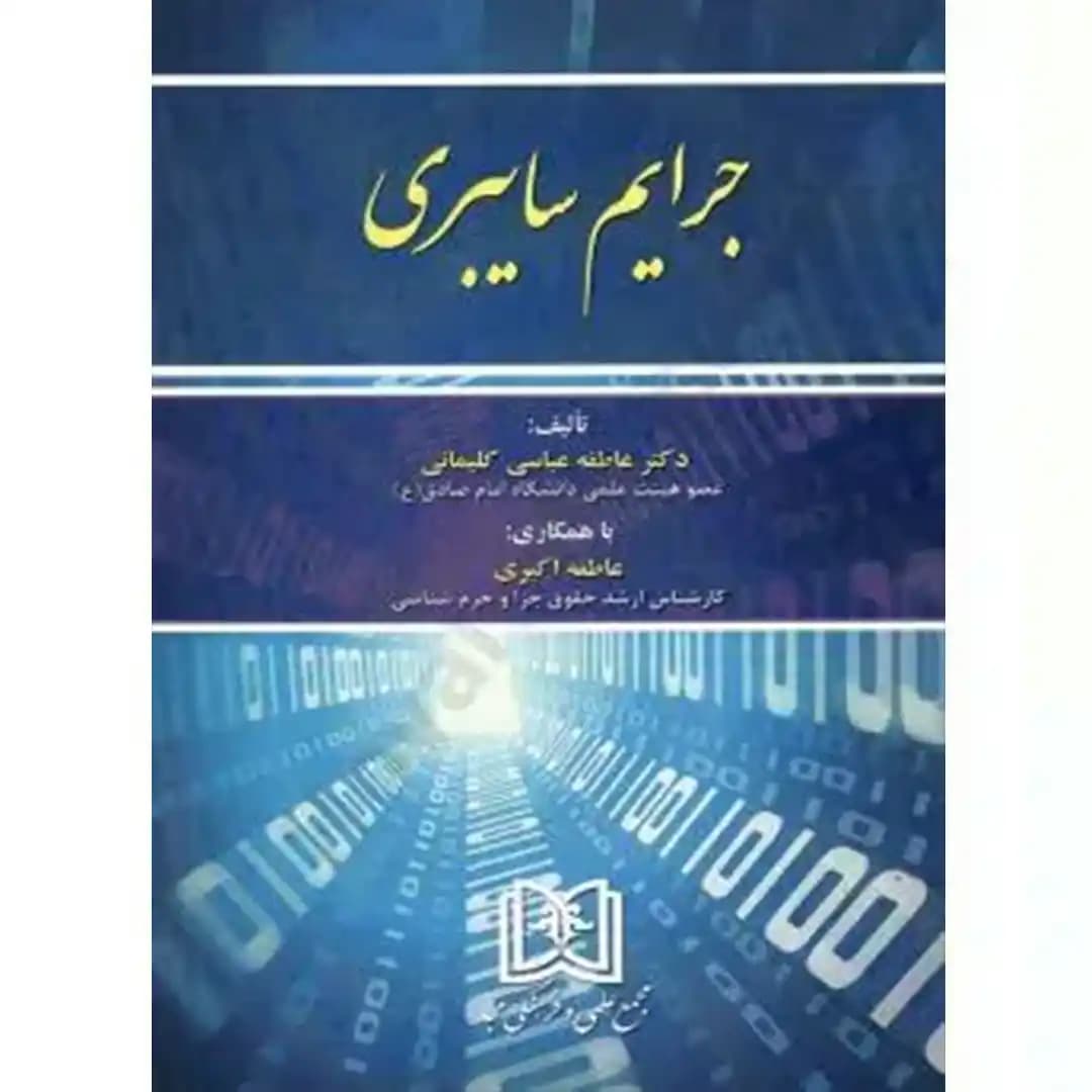 جرایم سایبری