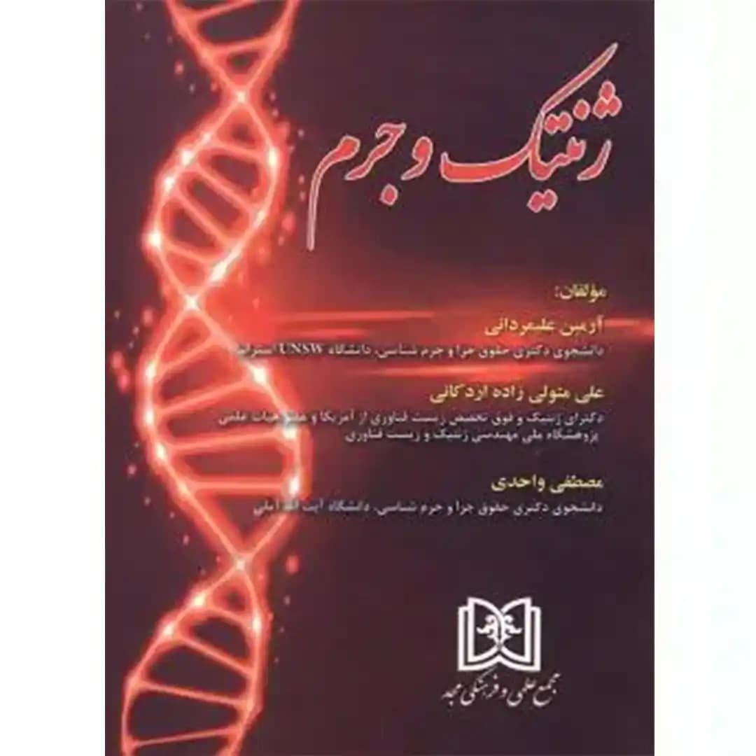 ژنتیک و جرم
