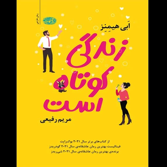 زند‌گی کوتاه است – کتاب الکترونیکی فارسی