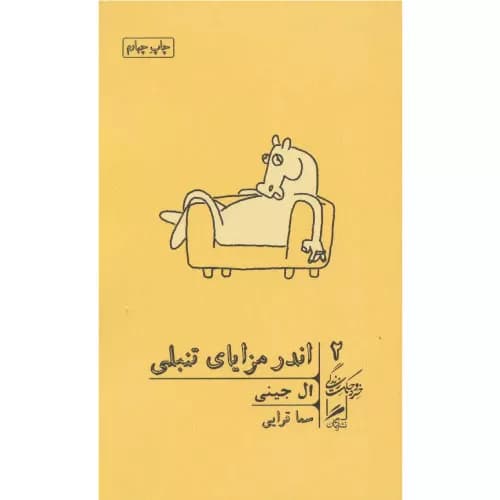 کتاب اندر مزایای تنبلی نشر گمان