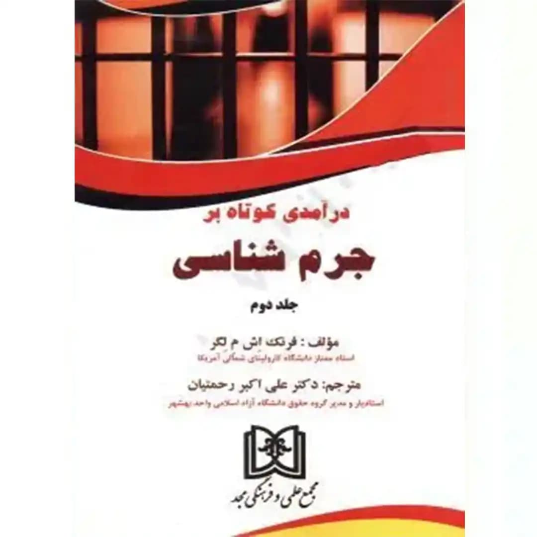 درآمدی کوتاه برجرم شناسی(جلد دوم)