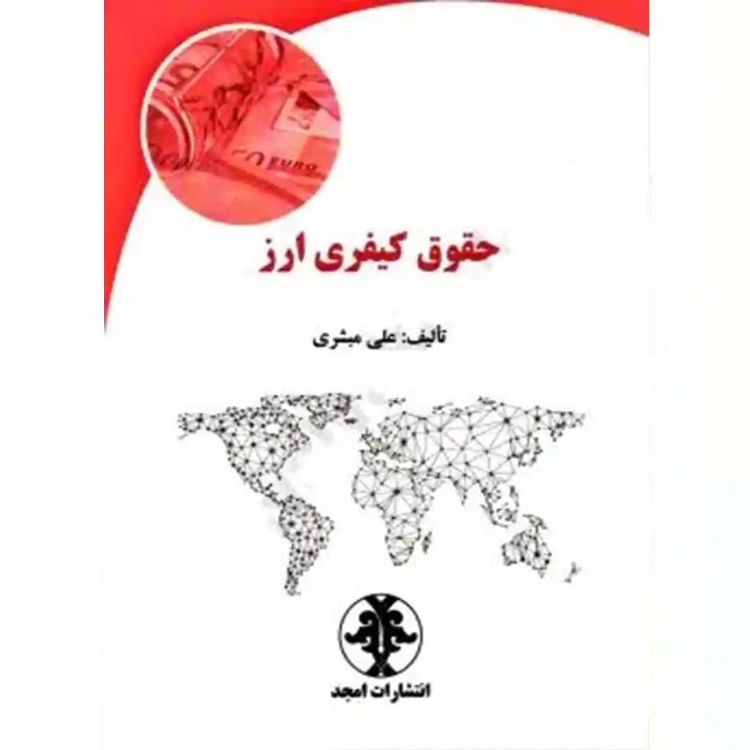 حقوق کیفری ارز