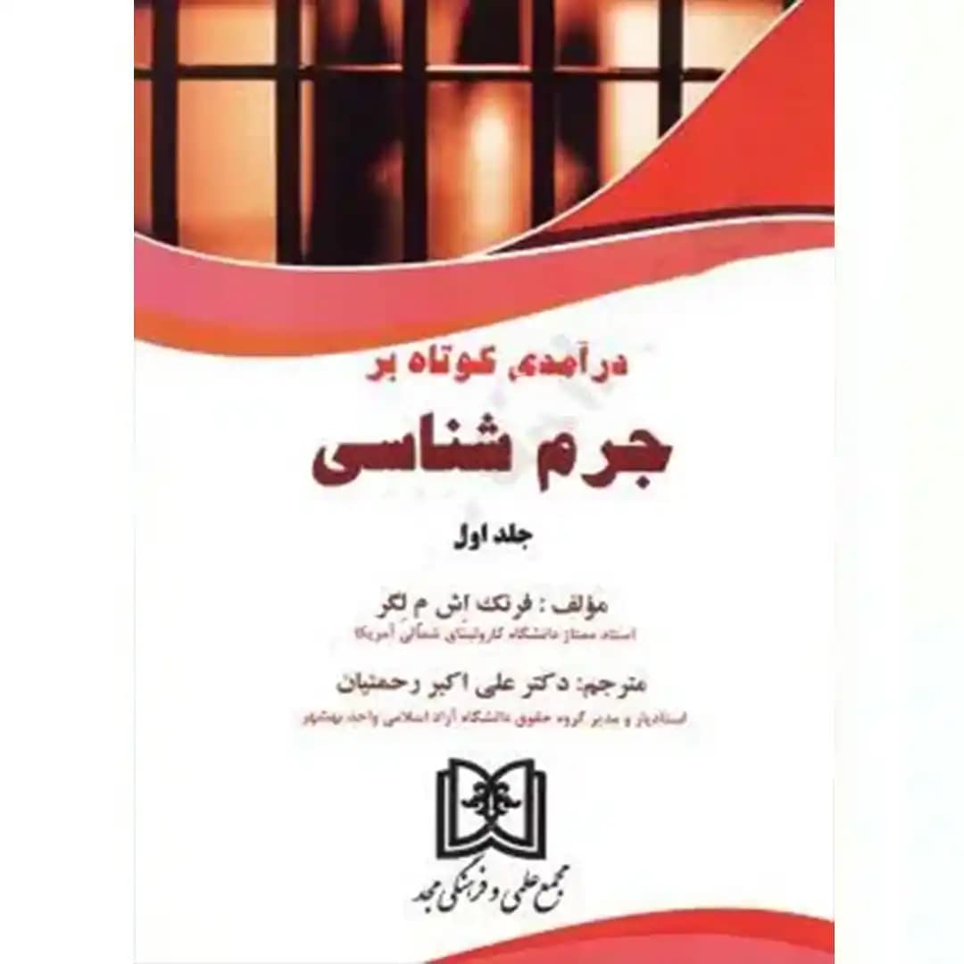 درآمدی کوتاه بر جرم شناسی(جلد اول)