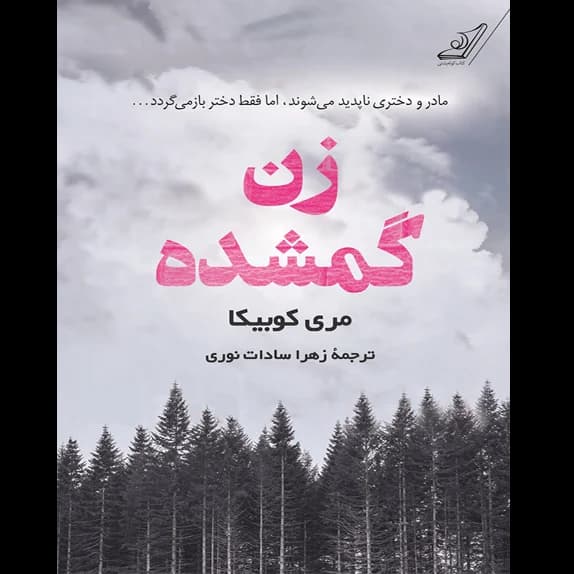 زن گمشده – کتاب الکترونیکی فارسی