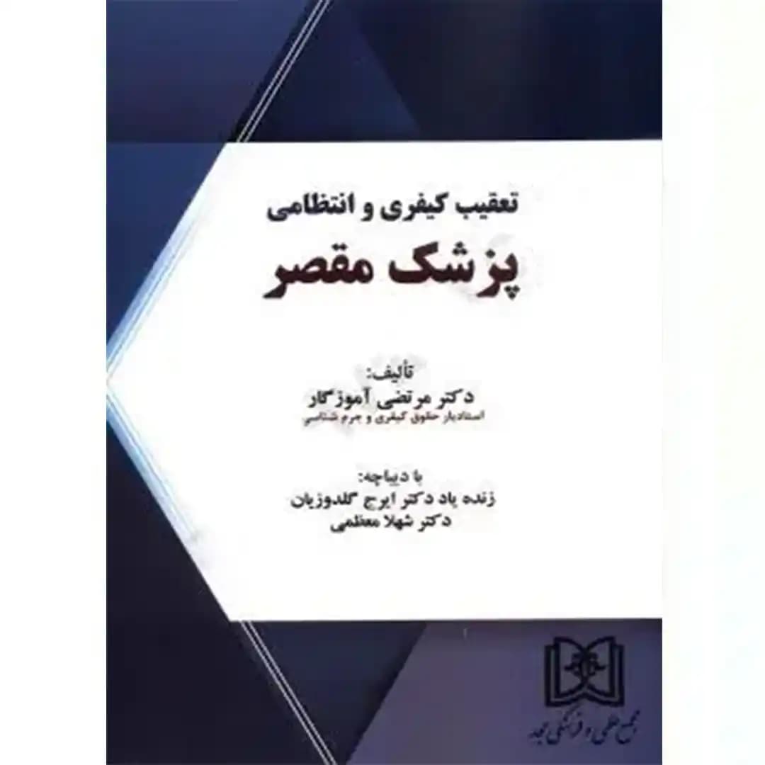 تعقیب کیفری و انتظامی پزشک مقصر