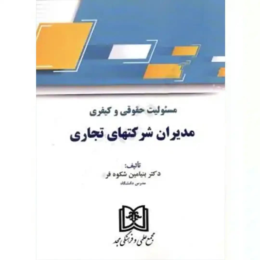مسئولیت حقوقی و کیفری مدیران شرکتهای تجاری