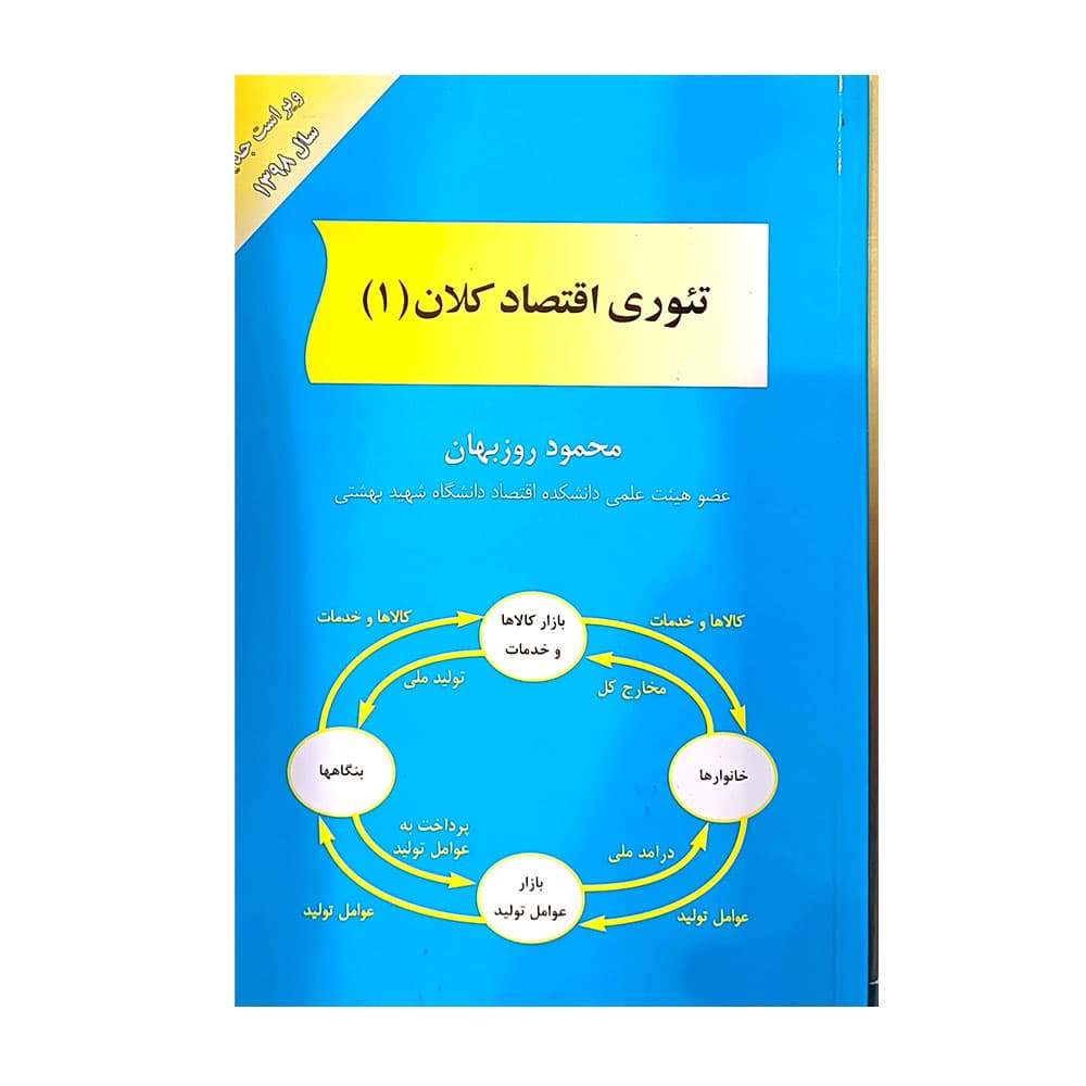 کتاب تئوری اقتصاد کلان 1 محمود روزبهان