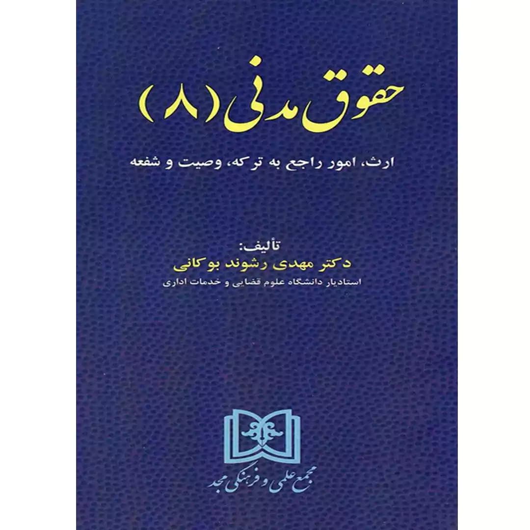 حقوق مدنی(8)