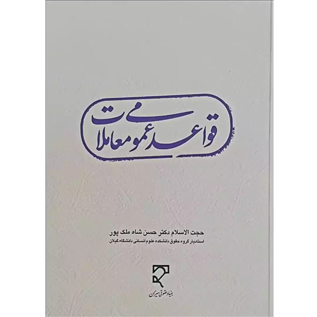 قواعد عمومی معاملات