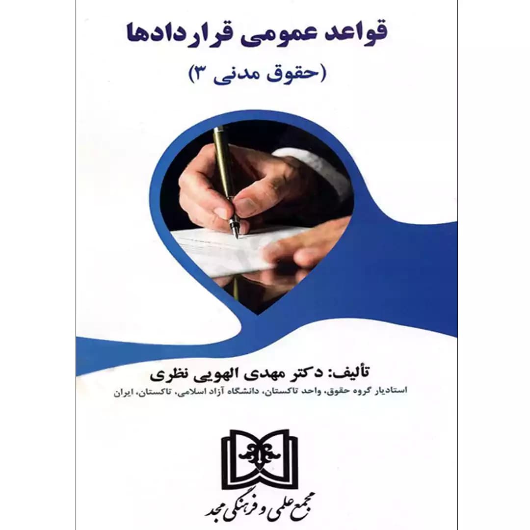 قواعد عمومی قراردادها (حقوق مدنی 3)