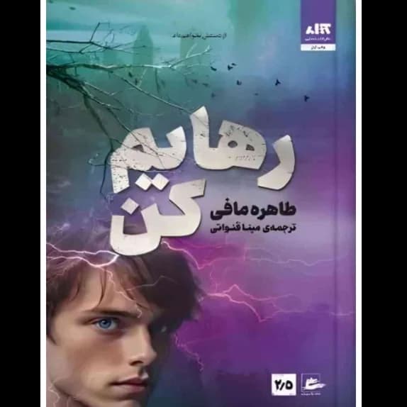 رهایم کن – کتاب الکترونیکی فارسی