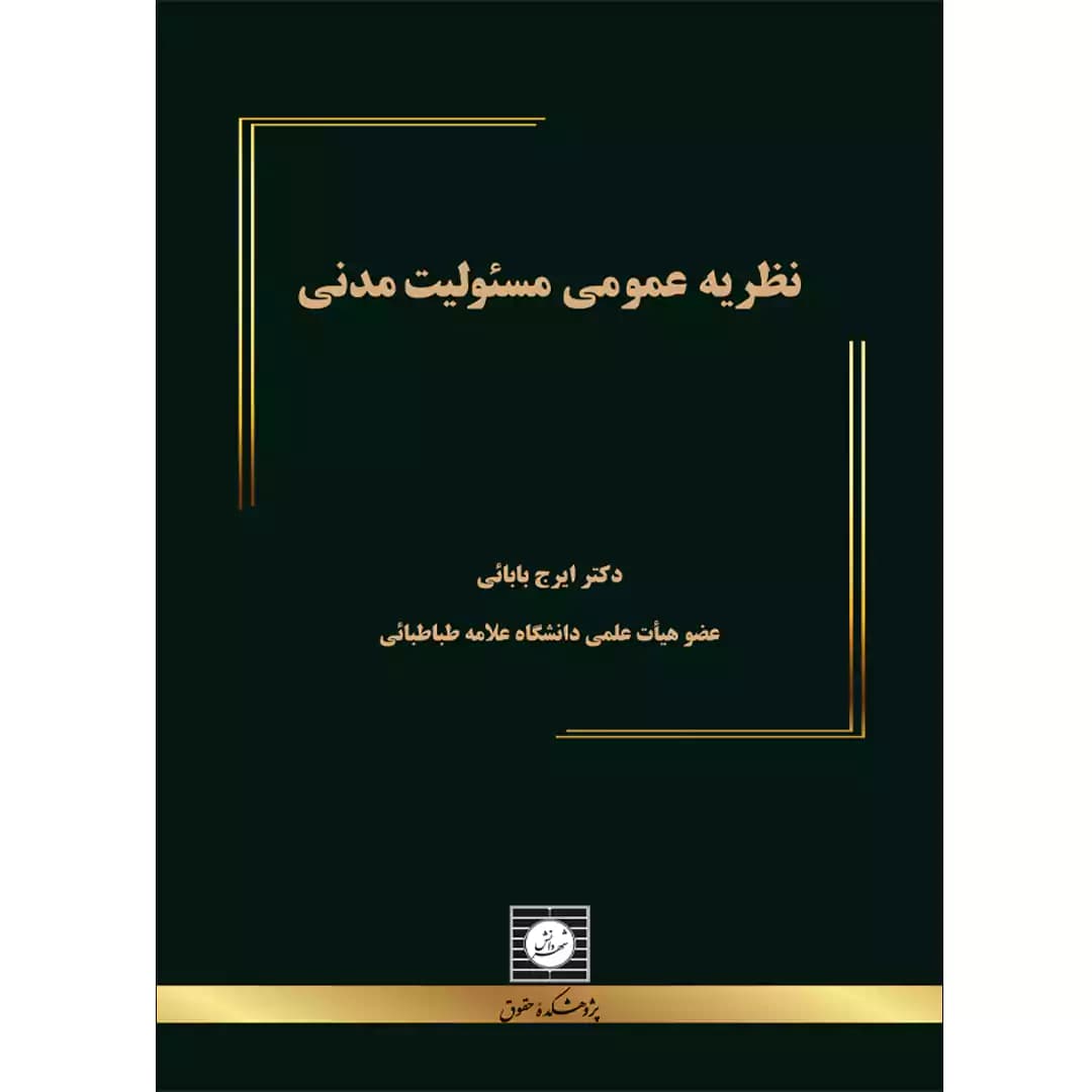 نظریه عمومی مسئولیت مدنی