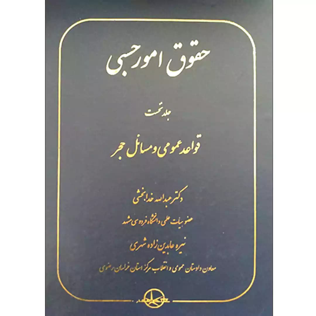 حقوق امور حسبی جلد نخست