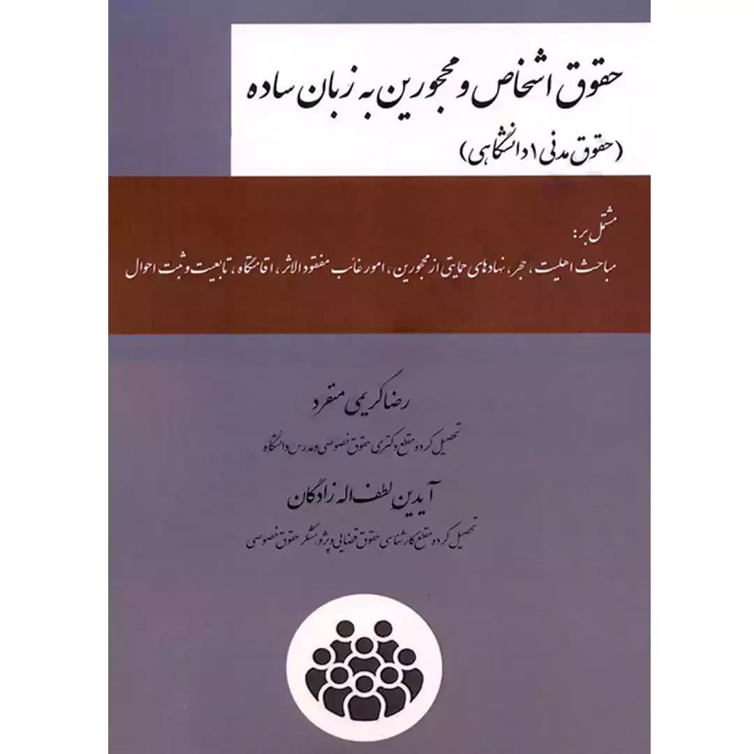 حقوق اشخاص و محجورین به زبان ساده (حقوق مدنی 1 دانشگاهی)
