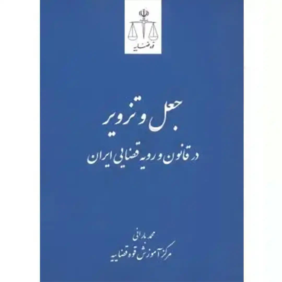 جعل و تزویر در قانون و رویه قضایی ایران