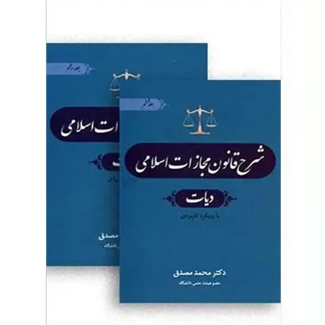 شرح قانون مجازات اسلامی دیات (دوجلدی)