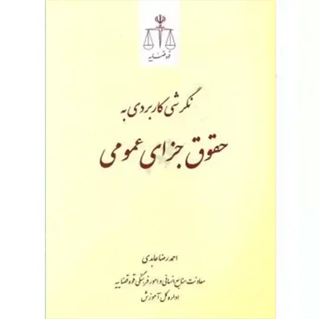نگرشی کاربردی به حقوق جزای عمومی