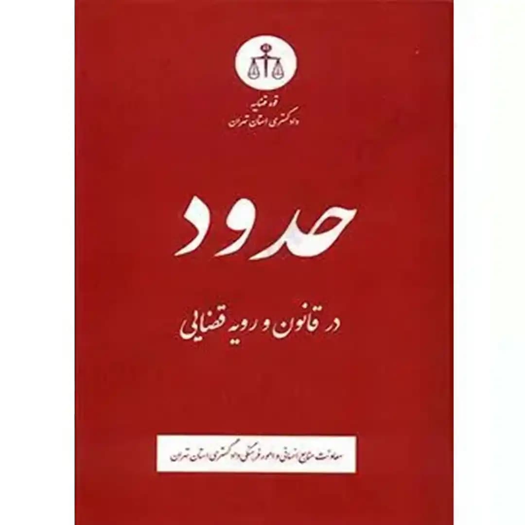 حدود در قانون و رویه قضایی