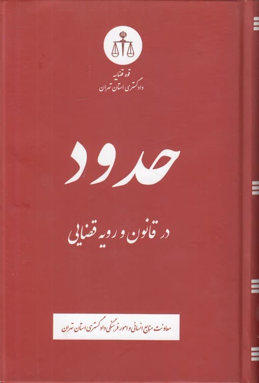 حدود در قانون و رویه قضایی — تصویر ۲
