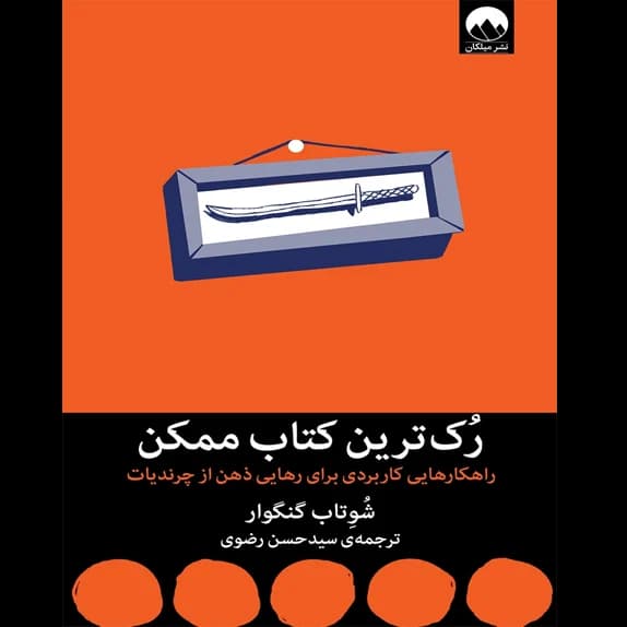 رک‌ترین کتاب ممکن – کتاب الکترونیکی فارسی