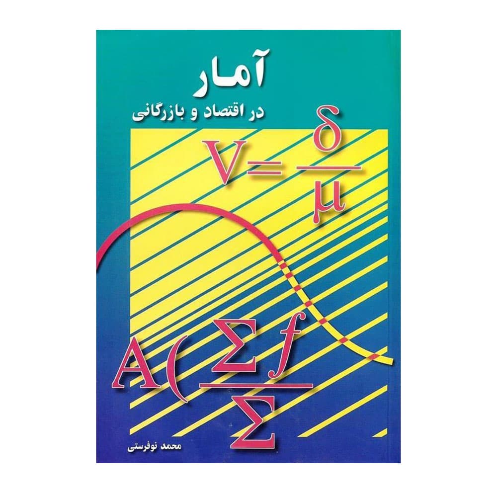 کتاب آمار در اقتصاد و بازرگانی جلد 2 محمد نوفرستی