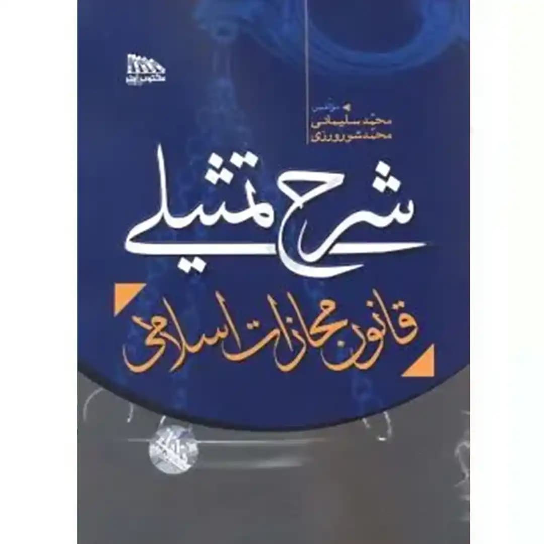 شرح تمثیلی قانون مجازات اسلامی