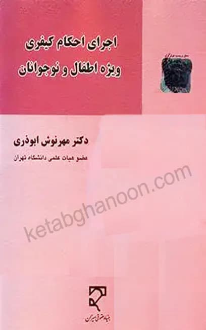 اجرای احکام کیفری ویژه اطفال و نوجوانان — تصویر ۲