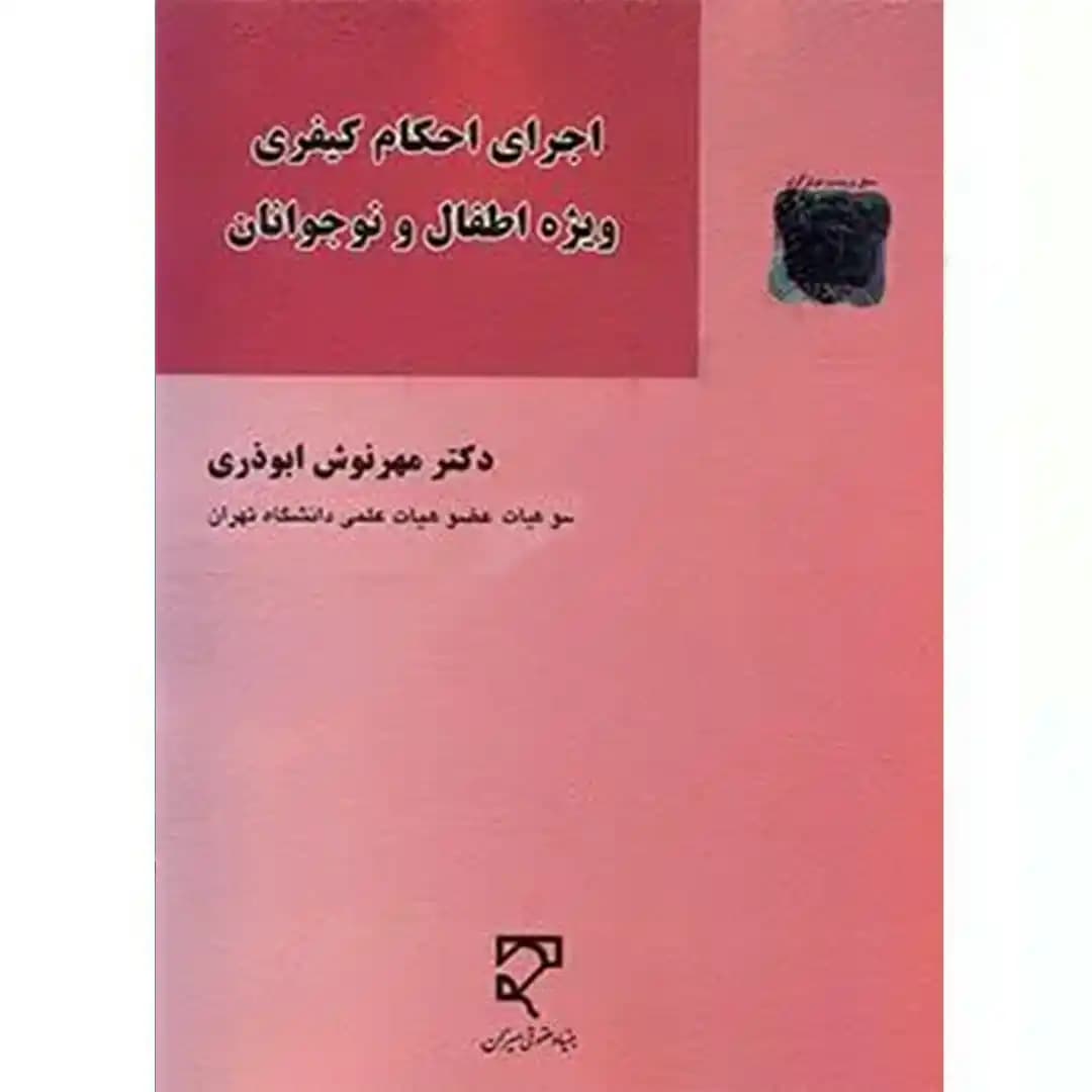 اجرای احکام کیفری ویژه اطفال و نوجوانان