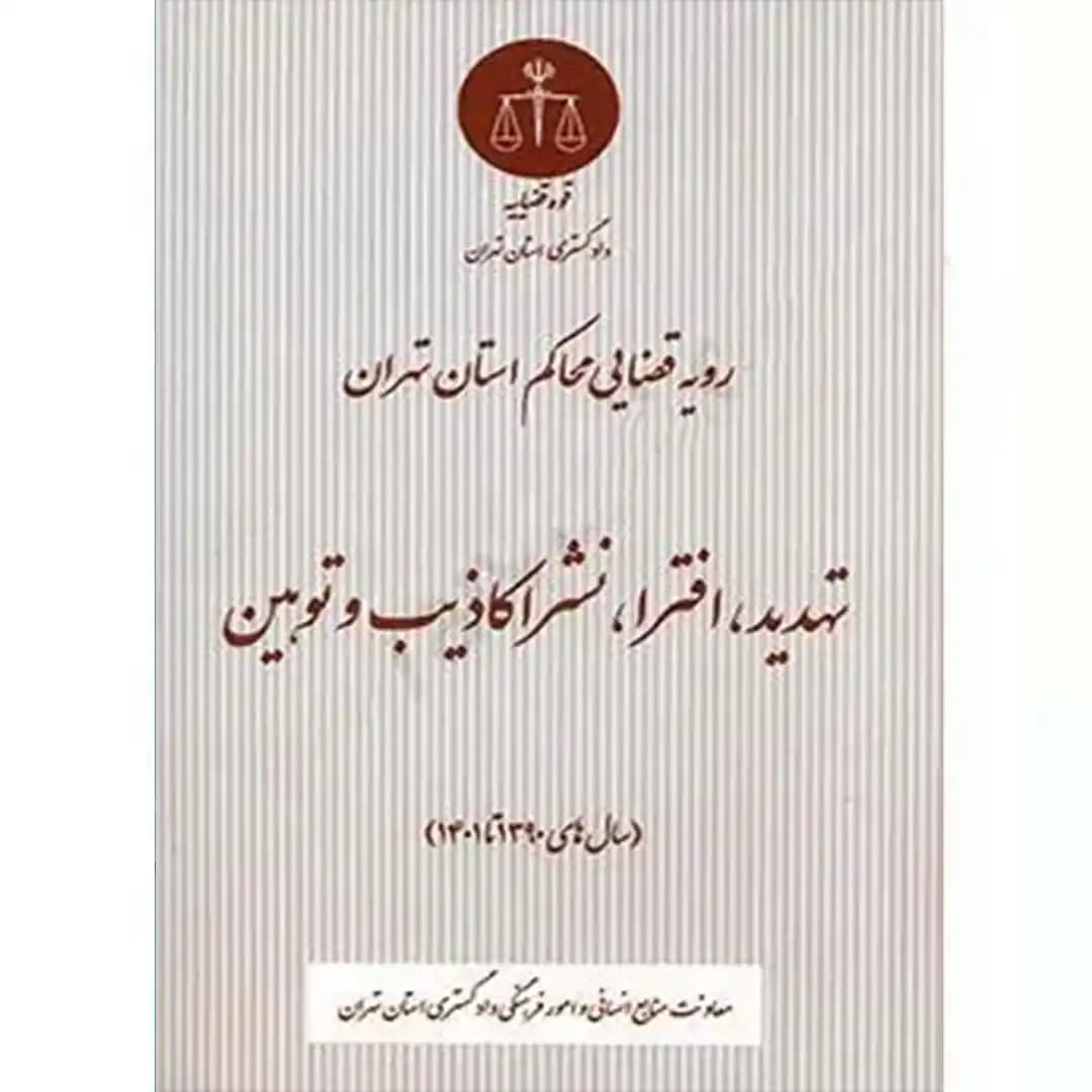 رویه قضایی محاکم استان تهران تهدید،افترا،نشر اکاذیب و توهین (1390 تا 1401)