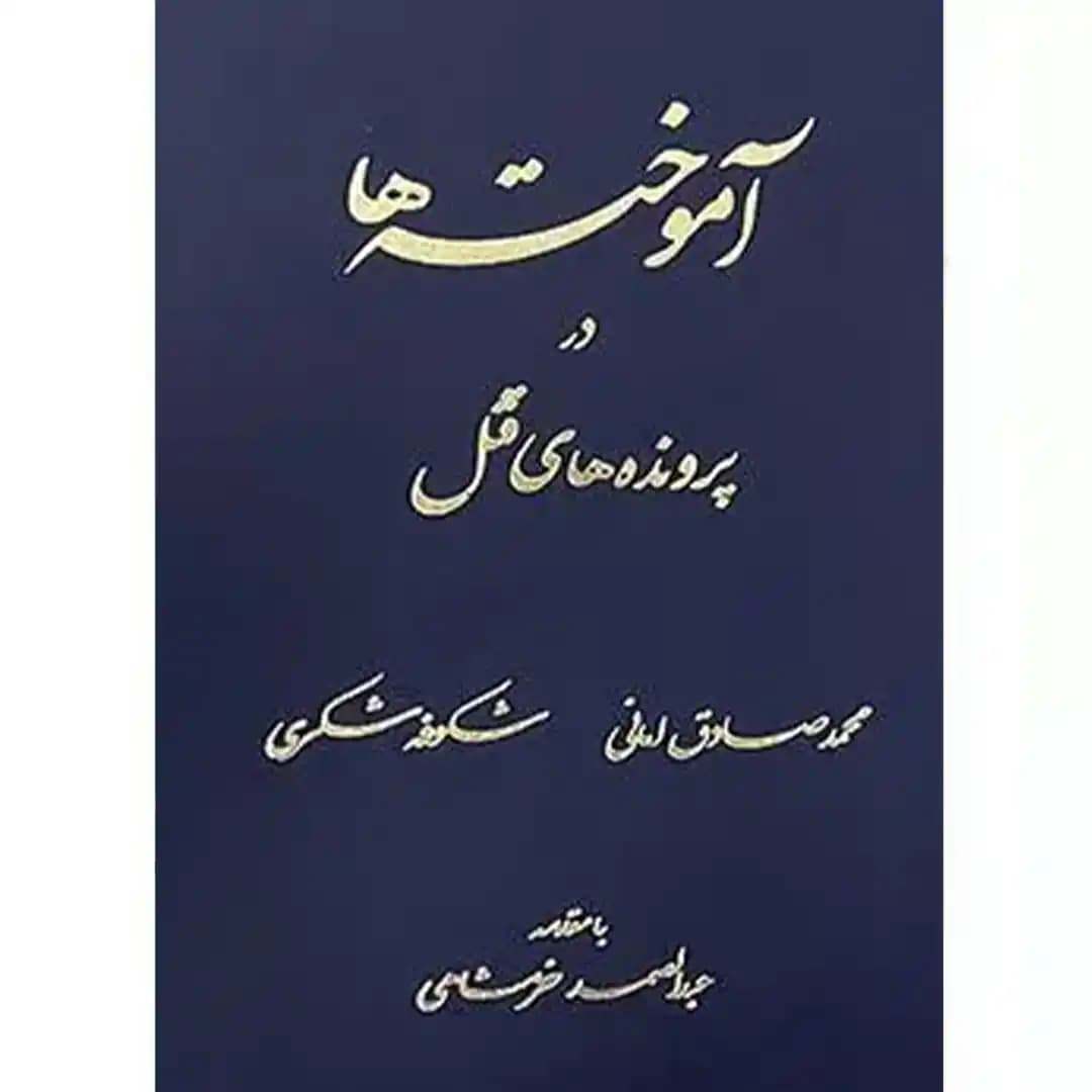 آموخته ها در پرونده های قتل