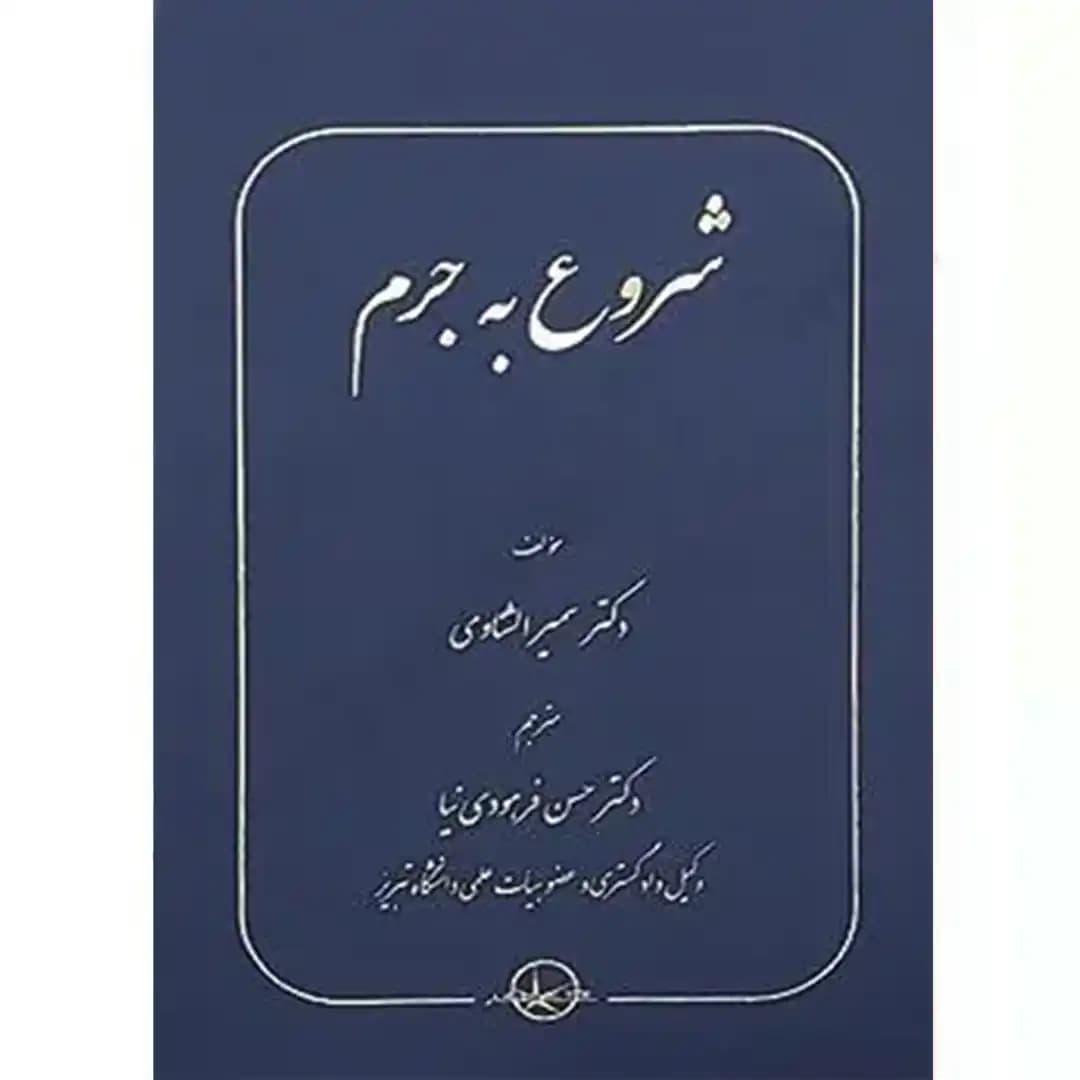 شروع به جرم