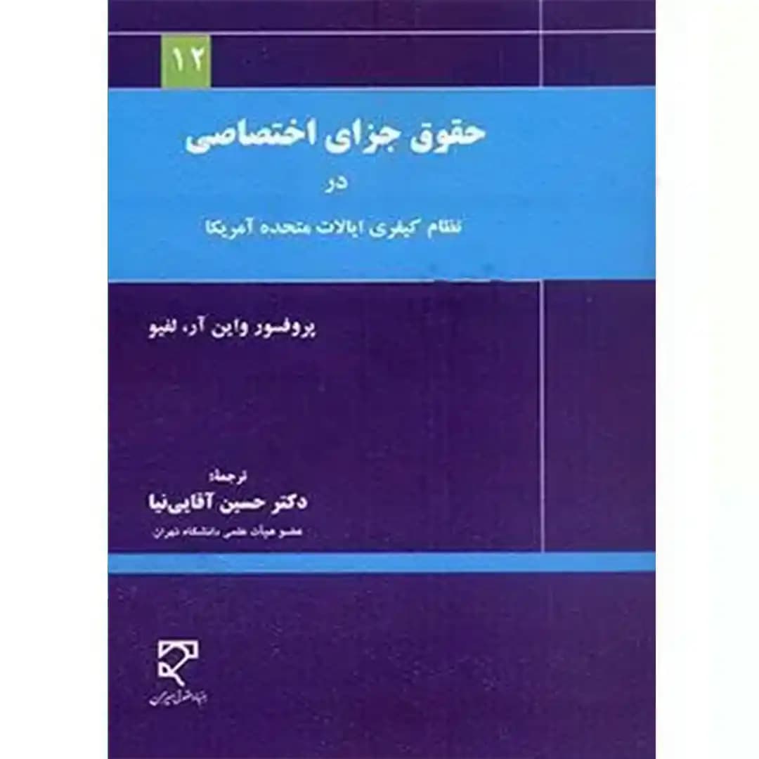 حقوق جزای اختصاصی در نظام کیفری ایالات متحده آمریکا