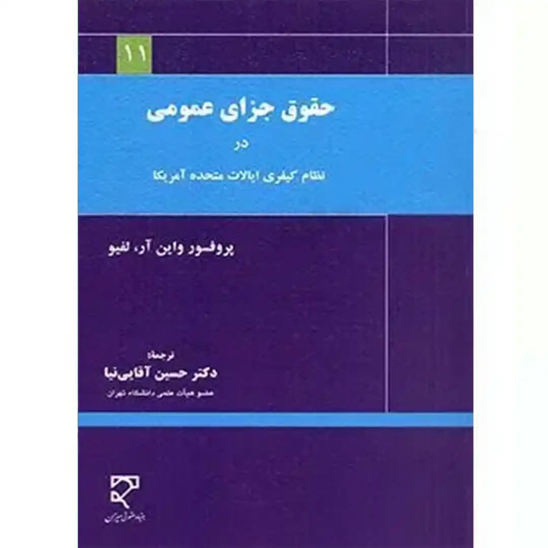 حقوق جزای عمومی در نظام کیفری ایالات متحده آمریکا