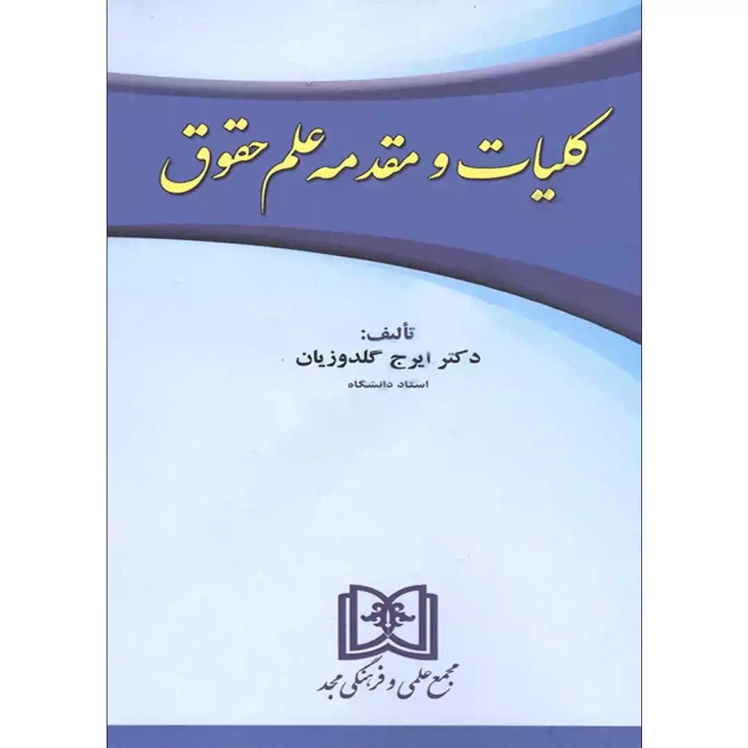 کلیات و مقدمه علم حقوق