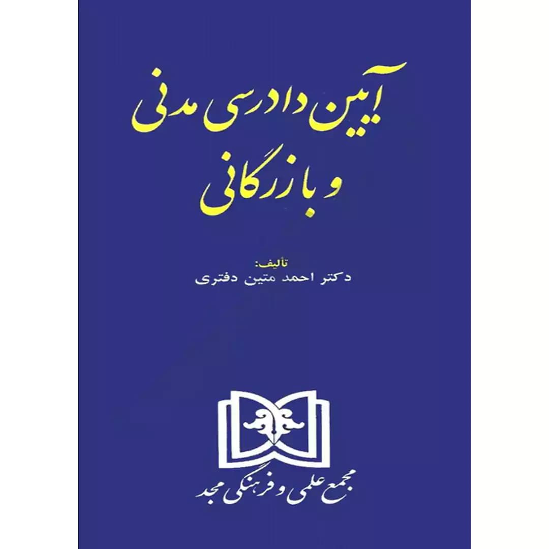 آیین دادرسی مدنی و بازرگانی