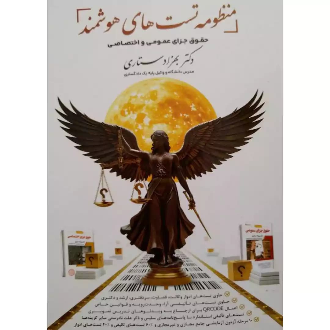 منظومه تست های هوشمند حقوق جزای عمومی و اختصاصی دکتر بهزاد ستاری