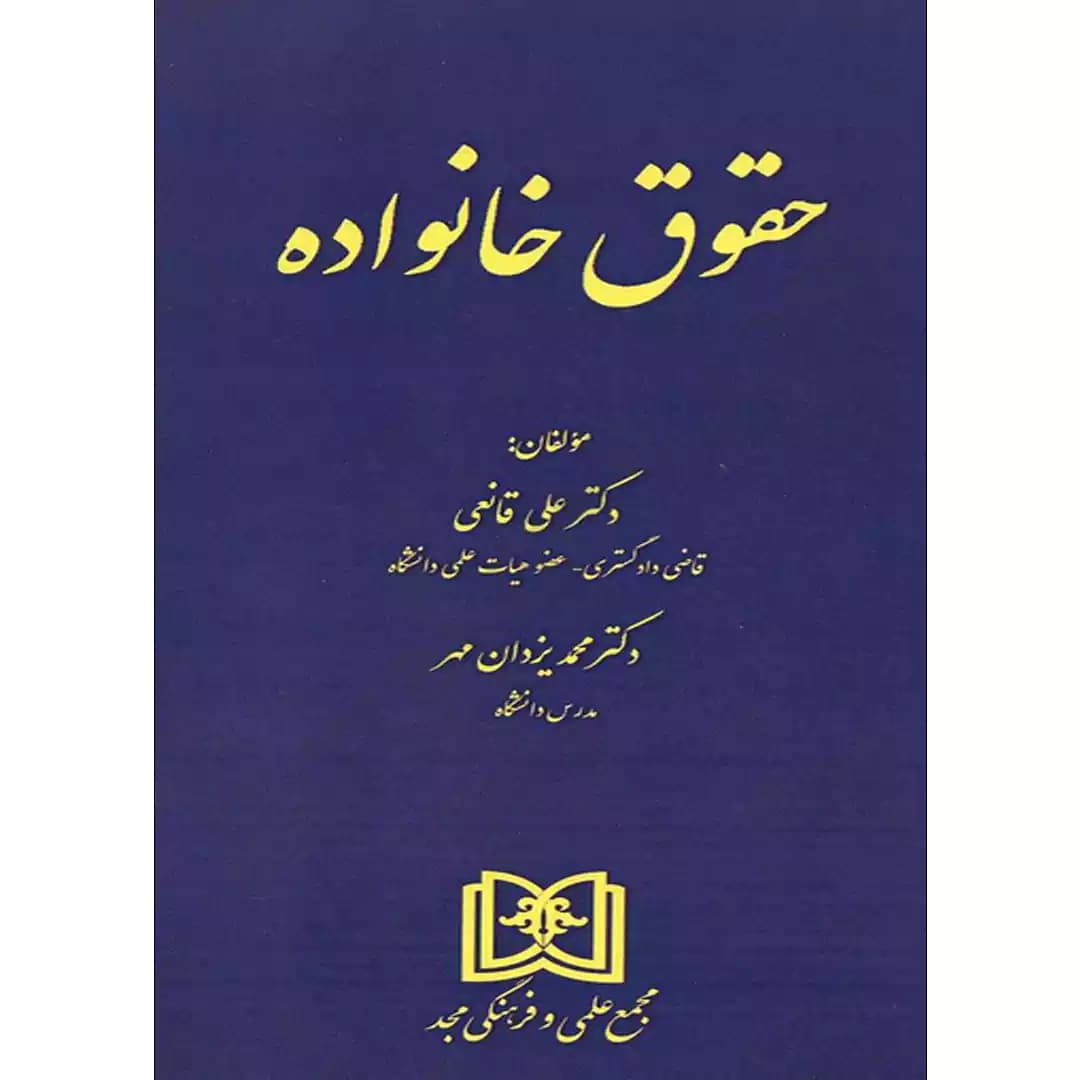 حقوق خانواده