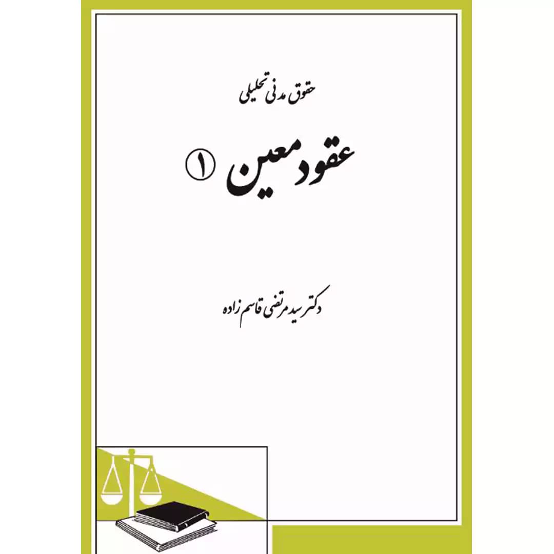 حقوق مدنی تحلیلی عقود معین (1)
