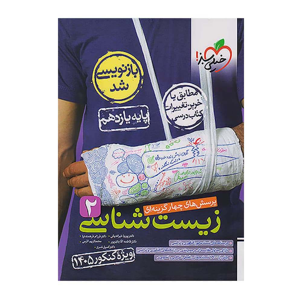 کتاب زیست یازدهم تست خیلی سبز ویژه 1405
