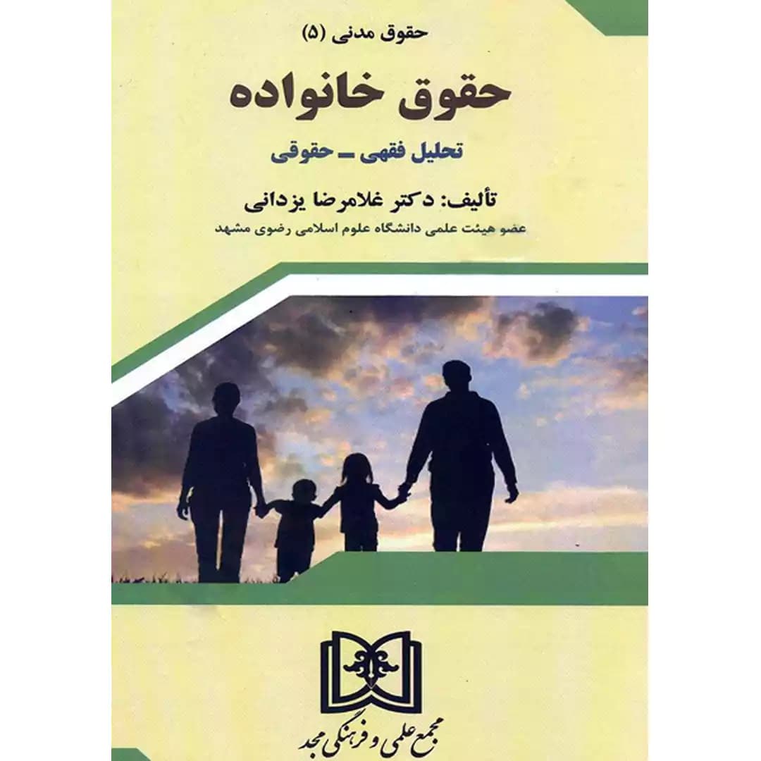 حقوق خانواده(تحلیل فقهی-حقوقی)